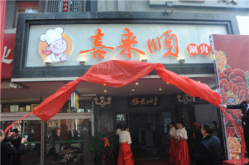 AG厅餐饮集团特色风味-“喜来顺涮肉坊”盛大开业