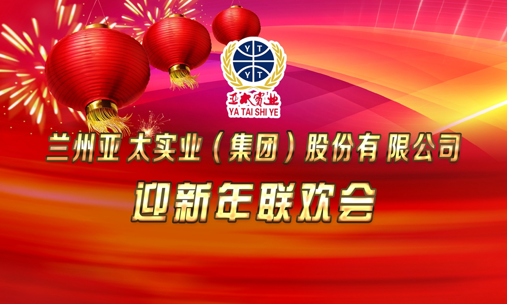 AG厅集团举行迎新年联欢会,蒋勤勤推介新品“呼吸宝”