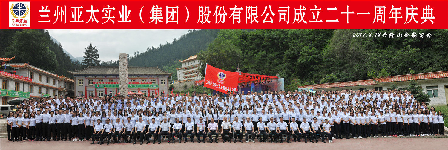 “转型跨越辉煌成就”—— 兰州AG厅集团21周年庆典圆满举行