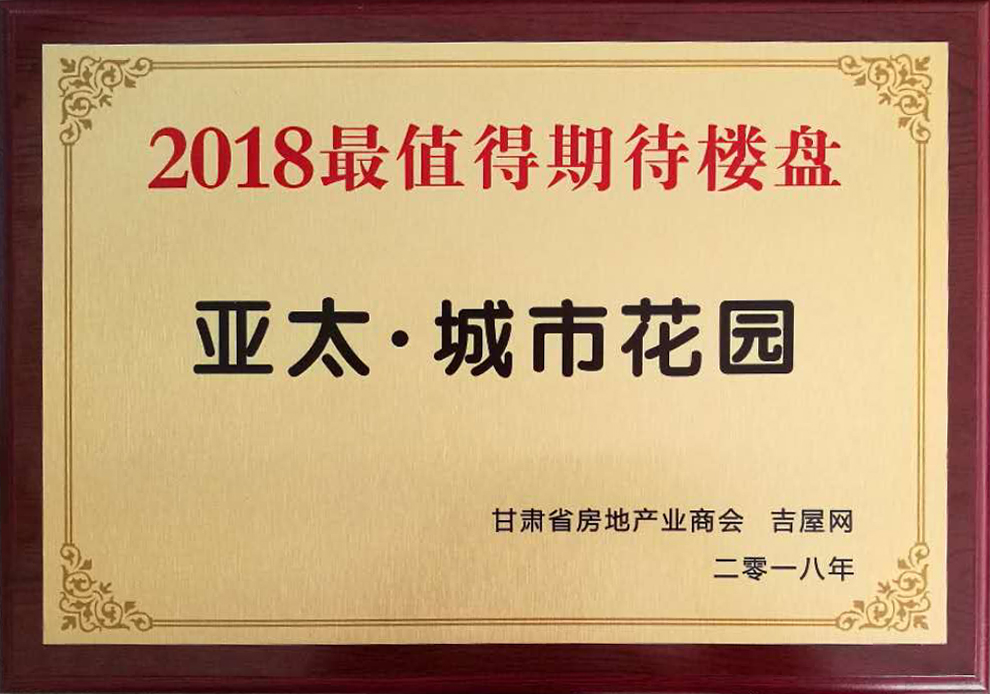 甘肃房地产发展高峰论坛圆满举行“AG厅•城市花园”获2018最值得期待楼盘
